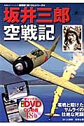 坂井三郎空戦記　超精密「３Ｄ　ＣＧ」シリーズ６０