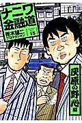 新・ナニワ金融道　灰原の野心編