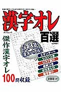 漢字オレ百選