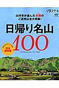 日帰り名山１００＜完全保存版＞　別冊ランドネ