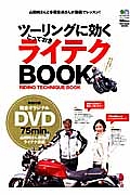 ツーリングに効くとっておきライテクＢＯＯＫ　ＤＶＤ　ＢＯＯＫ　ＳＥＲＩＥＳ