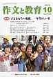 作文と教育　2012．10　特集：子どもたちの変化　一年生は、いま(794)
