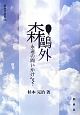 森鴎外　永遠の問いかけ