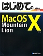 はじめてのMac　OS　X　Mountain　Lion