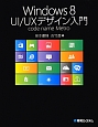 Windows8　UI／UXデザイン入門