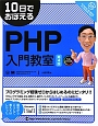 10日でおぼえる　PHP　入門教室＜第4版＞