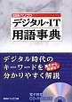 日経パソコン　デジタル・IT用語事典