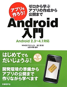 アプリを作ろう！　Ａｎｄｒｏｉｄ入門