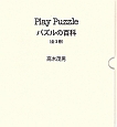 Play　Puzzle　全3巻