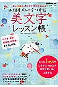 美文字レッスン帳　相手の心をつかむ