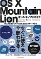 OS10　Mountain　Lionオールインワンガイド