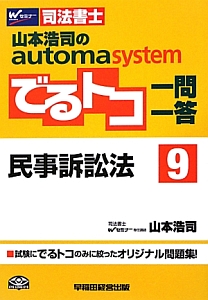 司法書士　山本浩司のａｕｔｏｍａ　ｓｙｓｔｅｍ　でるトコ一問一答　民事訴訟法