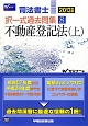 司法書士　択一式過去問集　不動産登記法（上）　2013(8)