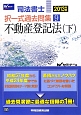 司法書士　択一式過去問集　不動産登記法（下）　2013(9)