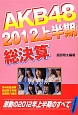 AKB48　2012上半期　総決算