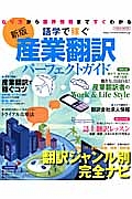 語学で稼ぐ　産業翻訳パーフェクトガイド＜新版＞