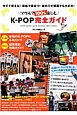 ソウルで100％楽しむ　K－POP完全ガイド