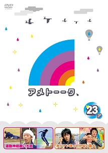 アメトーークDVD23 ア