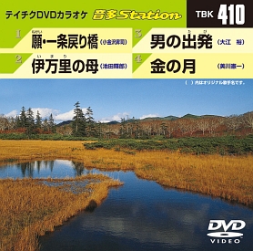 音多ステーション（演歌）～願・一条戻り橋～（４曲入）