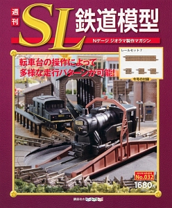 nゲージジオラマ 掛かれ 講談社週刊SL鉄道模型ジオラマ完成品