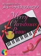 メリークリスマスピアノ　カラオケ伴奏／コーラス用CD付
