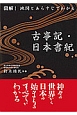 古事記・日本書紀