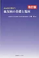 みんなに役立つ血友病の基礎と臨床＜改訂版＞