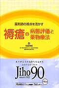 褥瘡の病態評価と薬物療法 薬剤師の視点を活かす/古田勝経