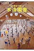 木造園舎　ＫＥＳ構法で建てる　［建築設計資料］別冊１