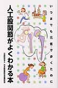 人工股関節がよくわかる本