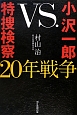 小沢一郎vs．特捜検察20年戦争