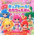 スマイルプリキュア！　プリキュアオールスターズ　だいすきキュアドール！おもちゃえほん