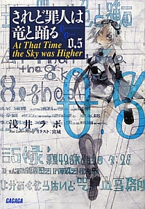 されど罪人は竜と踊る0.5 At That Time the Sky was Higher