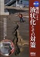 絵とき・地震による液状化とその対策