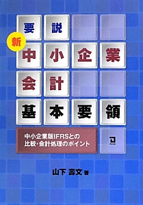 要説　新・中小企業会計　基本要領