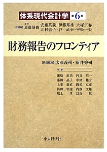 財務報告のフロンティア　体系現代会計学６