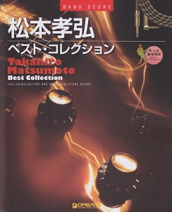 松本孝弘 ベスト・コレクション