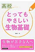 高校　とってもやさしい生物基礎