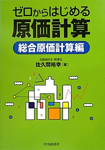 ゼロからはじめる　原価計算　総合原価計算編