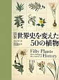 図説・世界史を変えた50の植物