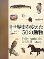 図説・世界史を変えた50の動物