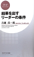 結果を出すリーダーの条件