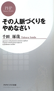 その人脈づくりをやめなさい