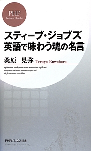 スティーブ・ジョブズ 英語で味わう魂の名言