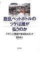 散乱ペットボトルのツケは誰が払うのか