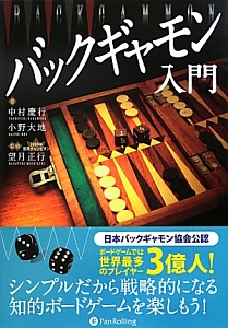バックギャモン入門 カジノブックシリーズ 中村慶行 本 漫画やdvd Cd ゲーム アニメをtポイントで通販 Tsutaya オンラインショッピング