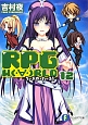 RPG　W（・∀・）RLD－ろーぷれ・わーるど－(12)
