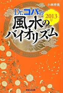 Dr.コパの風水のバイオリズム 2013