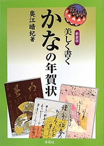 美しく書く　かなの年賀状＜新装版＞