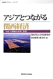 アジアとつながる関西経済　産研レクチャー・シリーズ